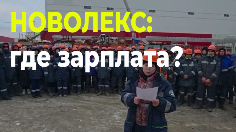 Кидают на деньги, но набор не останавливают: «Новолекс» снова ищет рабочих — не ведитесь